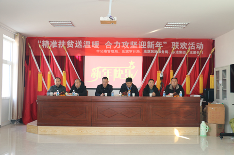 2018年12月29日，東達(dá)集團(tuán)在達(dá)旗王愛(ài)召村舉辦“精準(zhǔn)脫貧”迎新年聯(lián)歡活動(dòng)