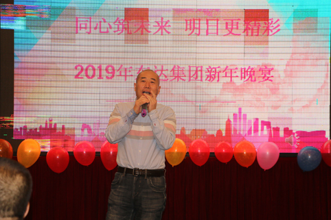 2019年1月2日，集團(tuán)年會(huì)在假日酒店舉行